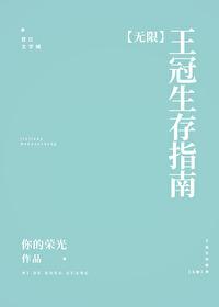 王冠生存指南[无限]