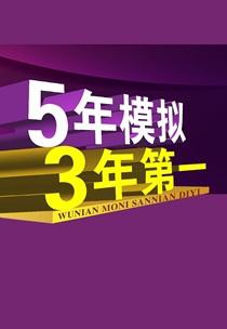 五年模拟三年第一