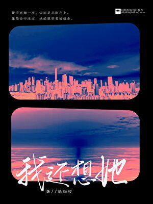 我还想她[重生]