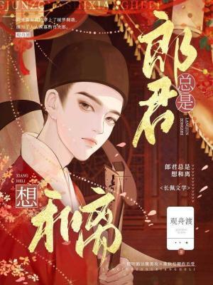 郎君总是想和离