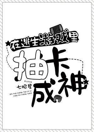 在逃生游戏里抽卡成神