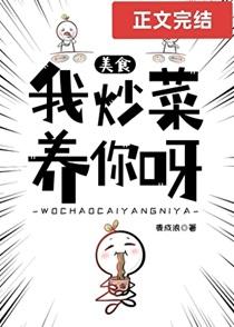 我炒菜养你呀[美食]