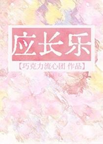 应长乐