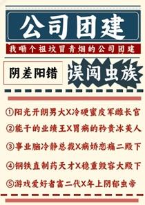 公司团建误闯虫族