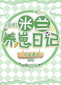 [足球]米兰养崽日记