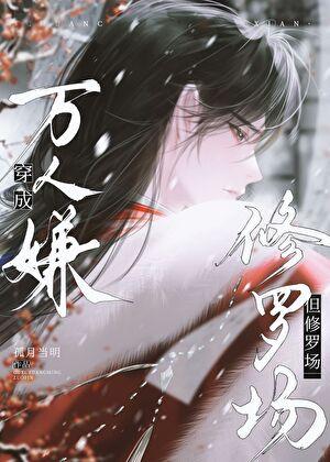 穿成万人嫌，但修罗场