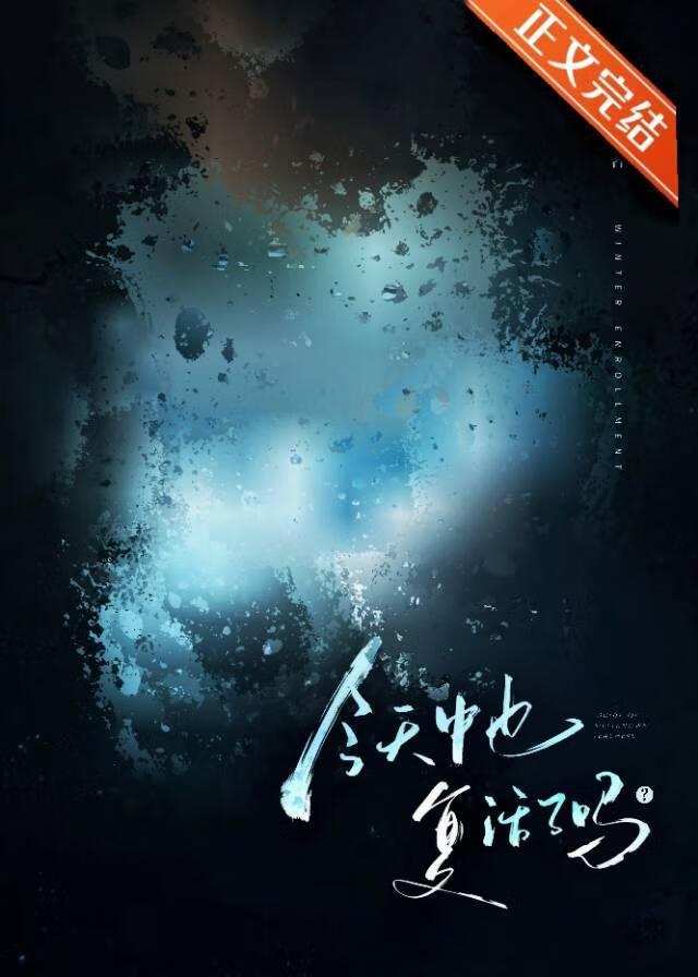 今天中也复活了吗？