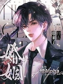 婚姻给Alpha带来了什么