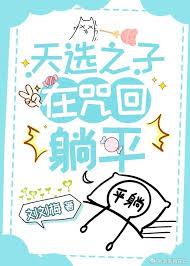 天选之子在咒术躺平