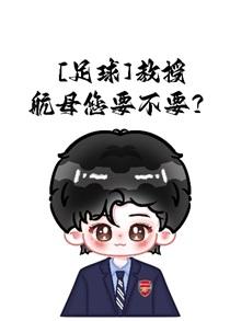 [足球]教授，航母您要不要？