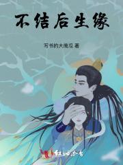不结后生缘