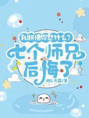 我断情你怒什么？七个师兄后悔了