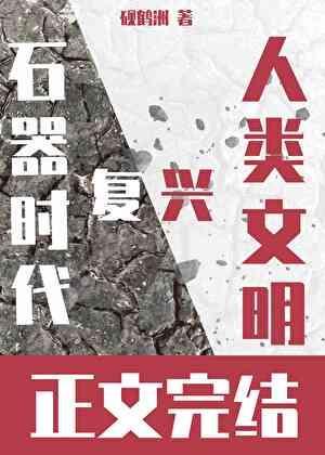 我靠恋爱RPG在石器时代复兴人类文明