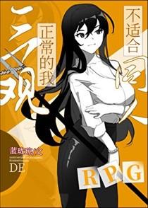 三观正常的我不适合同人rpg