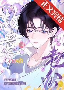 故意叫crush老公后