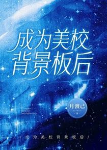 成为美校背景板后