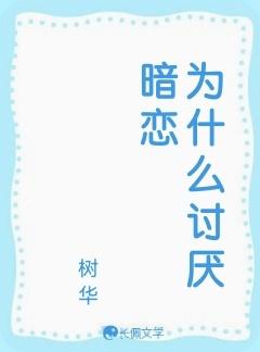 为什么讨厌暗恋
