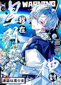 我在星际画画封神