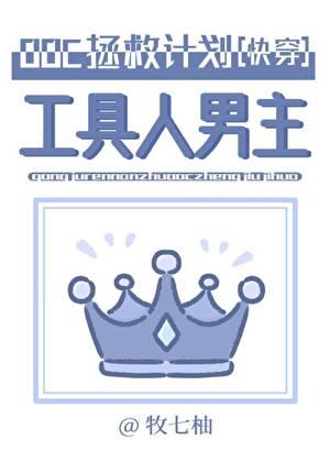 工具人男主OOC拯救计划[快穿]