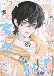 谁家室友教画BL漫啊！