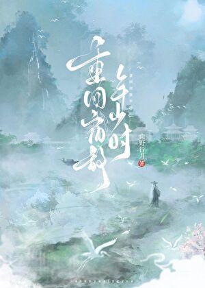 重回宿敌年少时