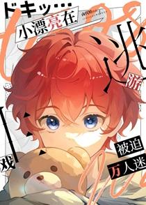 小漂亮在逃生游戏被迫万人迷