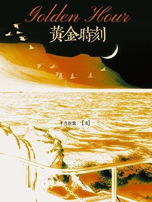 黄金时刻