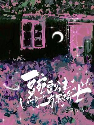 豌豆公主与黑骑士