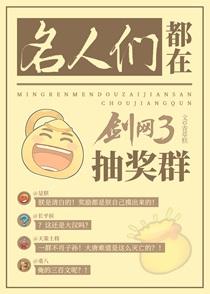 历史名人都在剑三抽奖群