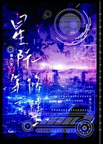 星际第一修理工