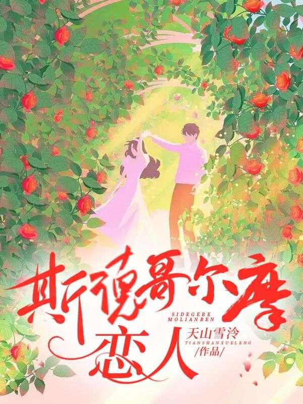 斯德哥尔摩恋人