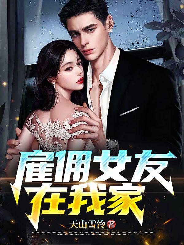 雇佣女友在我家