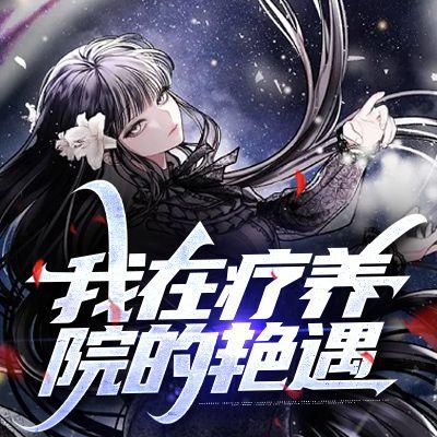 我在疗养院的艳遇